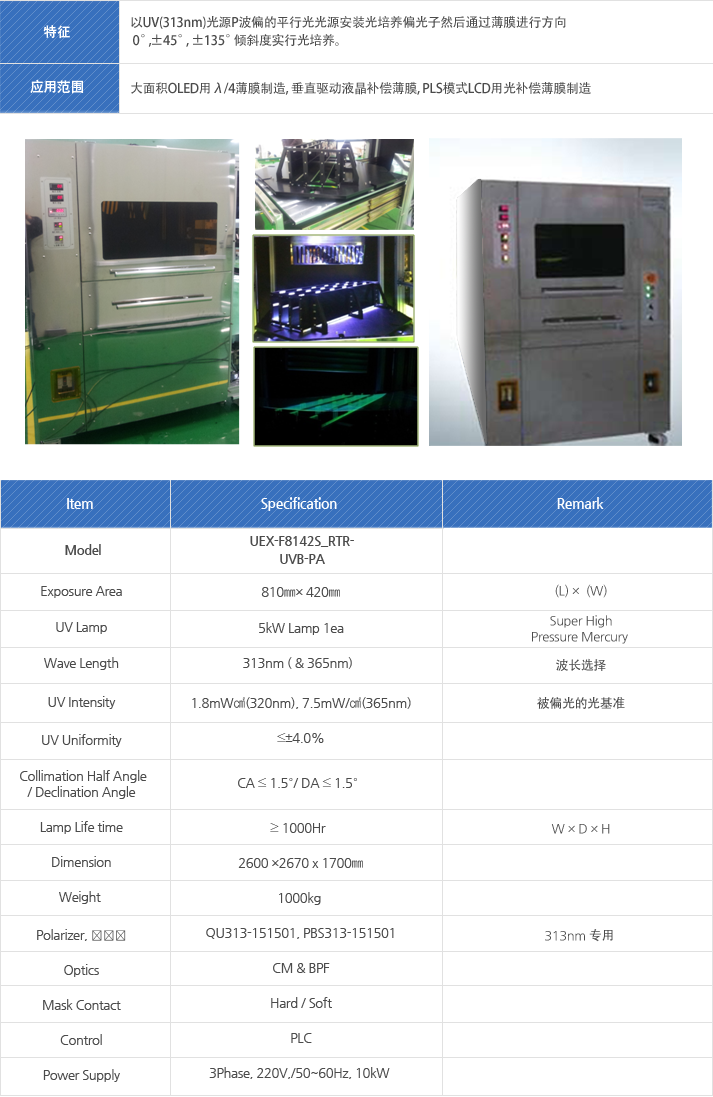 model : Exposure Area, UV Lamp, Wave Length, UV Intensity, UV Uniformity, Collimation Half Angle, Declination Angle, Lamp Life time, Dimension, Weight, Polarizer偏光子, Optics, Mask Contact, Control, Power Supply