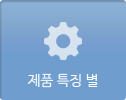 제품 특징 별